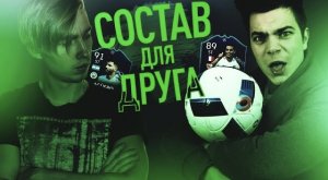 СОСТАВ ДЛЯ ДРУГА|FUT DRAFT|