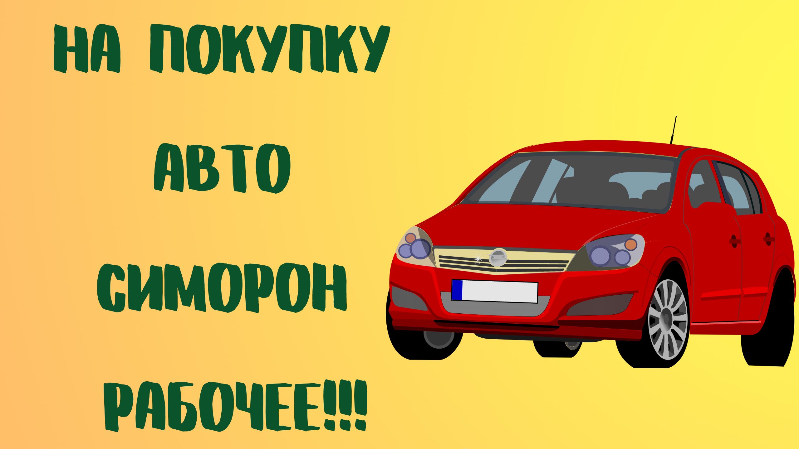 На покупку авто СИМОРОН РАБОЧЕЕ!!!.mp4