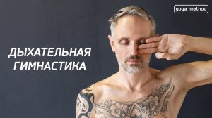 Дыхательная гимнастика (полная версия)