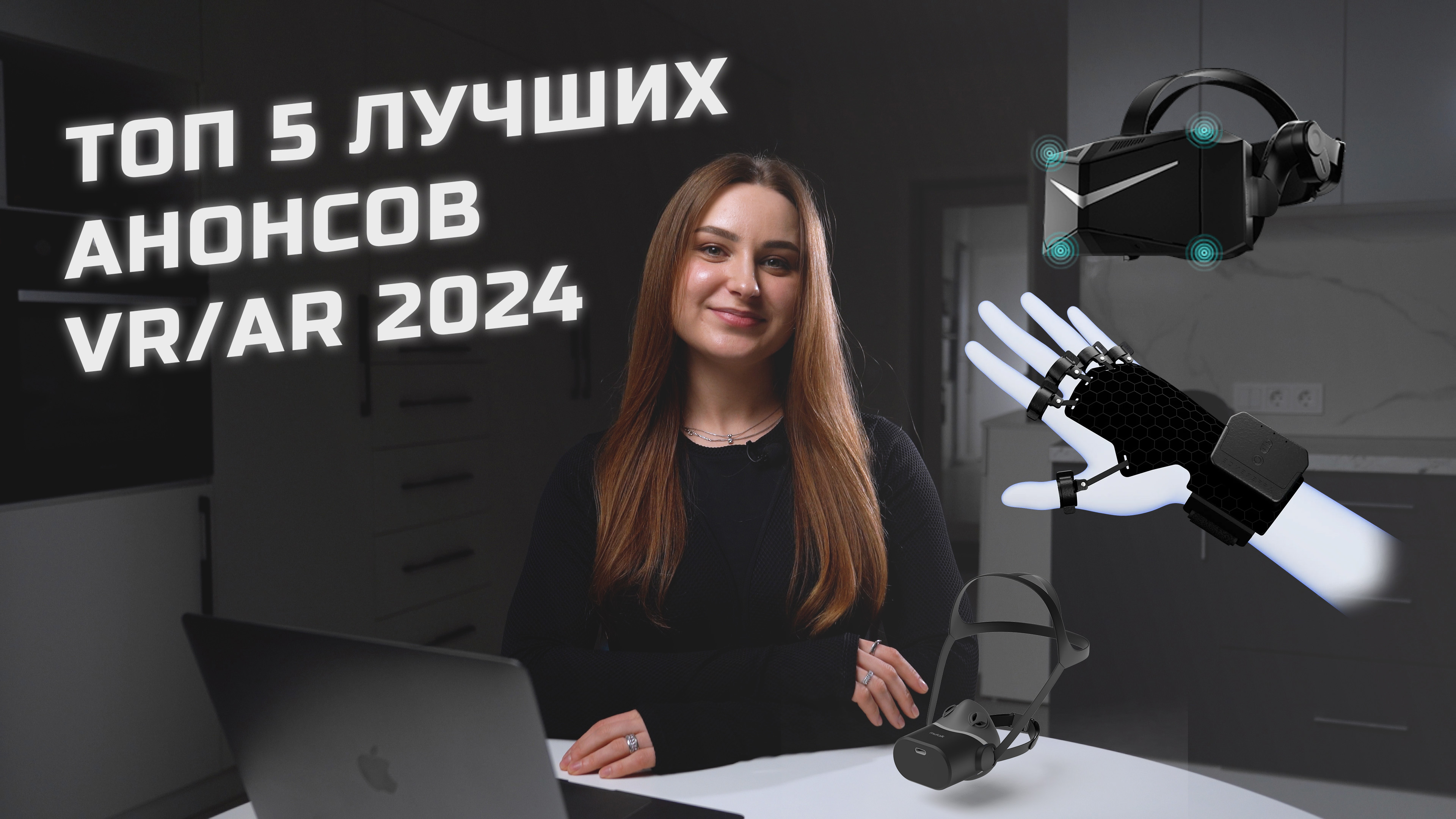 Топ 5 лучших анонсов VR/AR гарнитур 2024