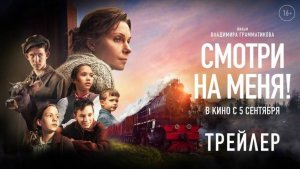 «СМОТРИ НА МЕНЯ!» - Трейлер фильма (Премьера - 5 сентября 2024)
