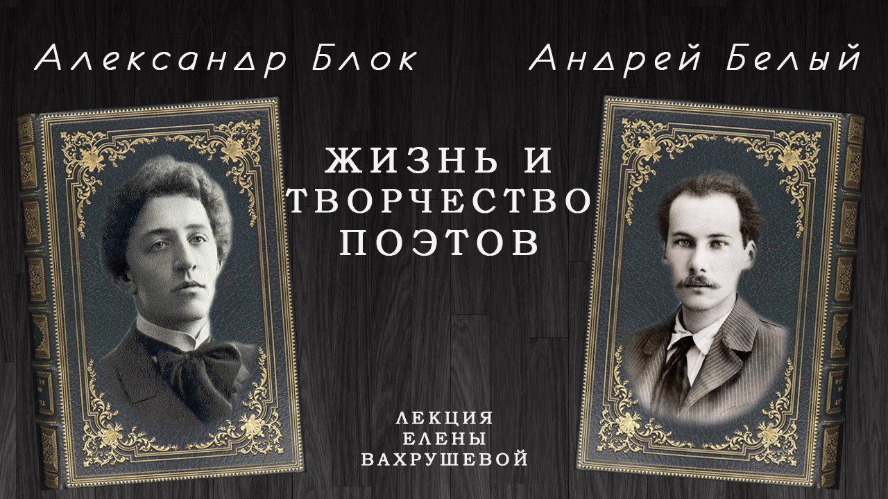 Елена Вахрушева о жизни и творчестве поэтов Александра Блока и Андрея Белого