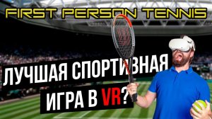 Лучший симулятор тенниса? First person tennis VR!