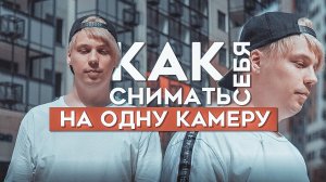 КАК СНИМАТЬ СЕБЯ НА ОДНУ КАМЕРУ? ТОП 7 СПОСОБОВ ПОЛУЧИТЬ ДИНАМИЧНОЕ ВИДЕО