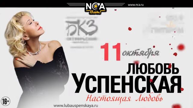 Любовь Успенская - 11.10.13 - БКЗ "Октябрьский" смотреть онлайн