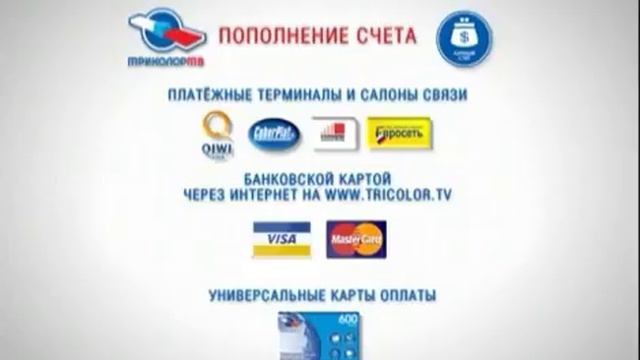 Рекламы Триколор ТВ «Оплата услуг» (2012) смотреть онлайн