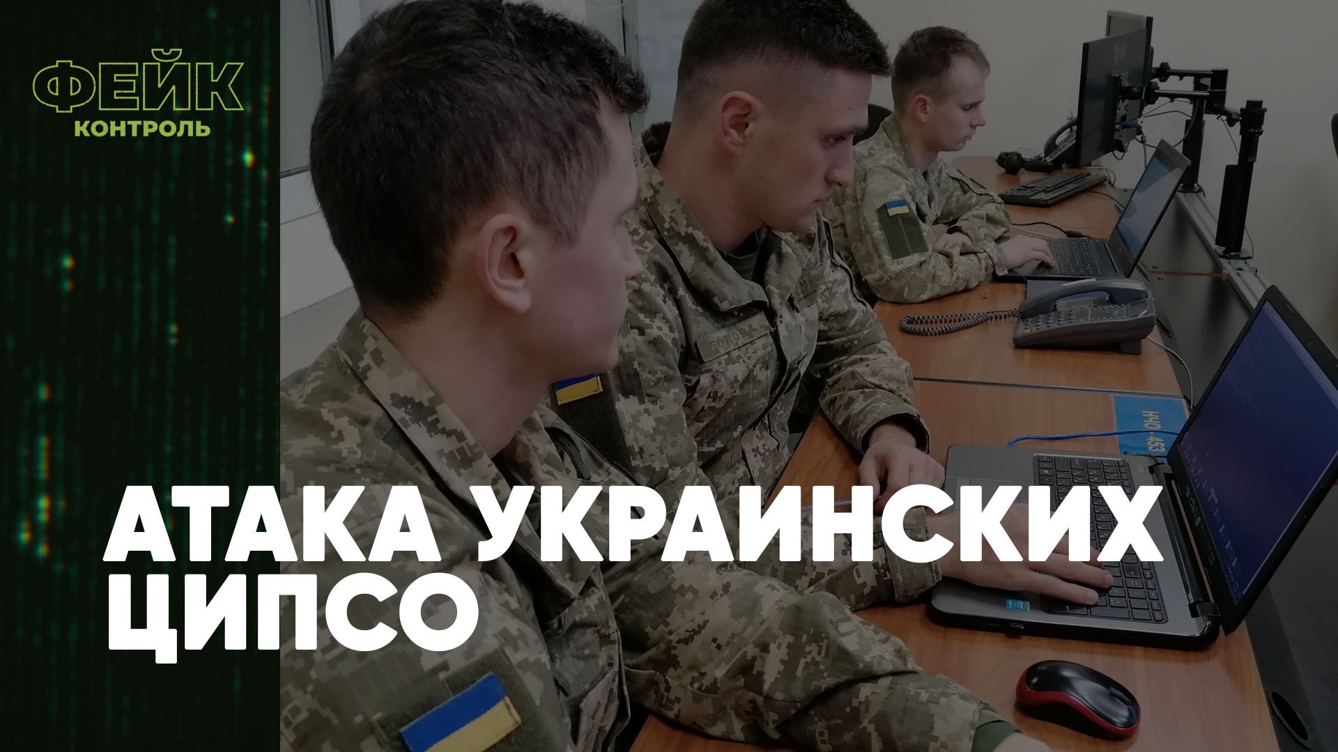 Новые атаки украинских ЦИПсО | Фейк-контроль