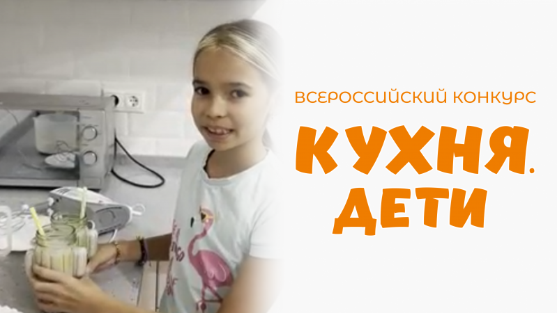 Романова Ариана | Кухня.Дети | г. Казань