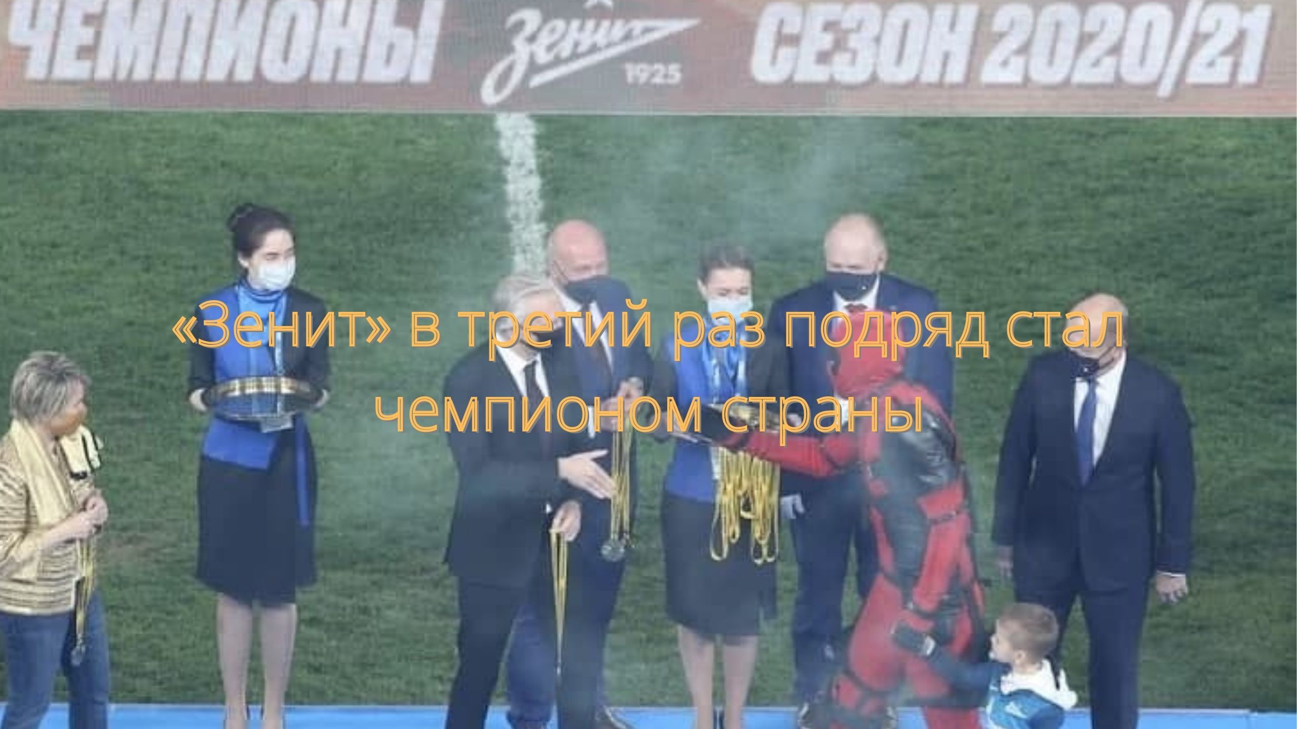 «Зенит» в третий раз подряд стал чемпионом страны///