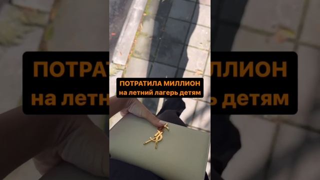 ПОТРАТИЛА МИЛЛИОН НА ДЕТСКИЙ ЛЕТНИЙ ЛАГЕРЬ
