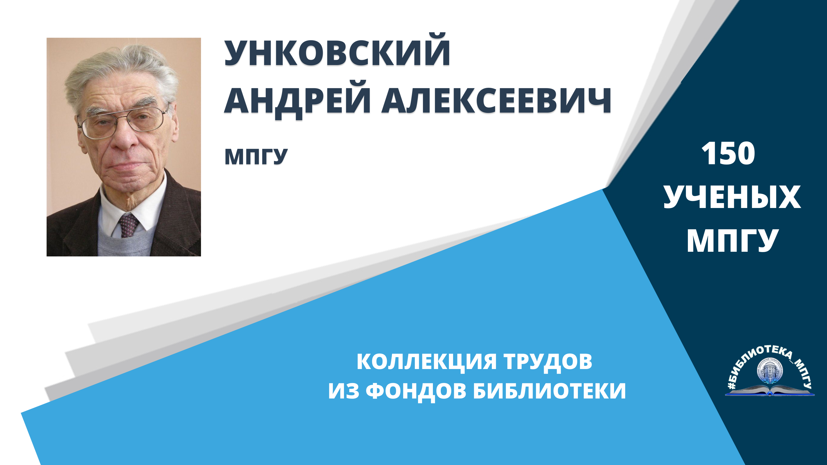 Профессор А.А.Унковский. Проект "150 ученых МПГУ- труды из коллекции Библиотеки вуза"