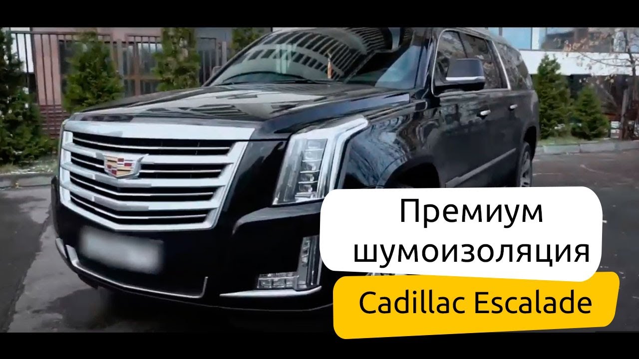 Шумоизоляция Cadillac Escalade. Замеры ДО и После