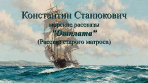 Отплата - аудио рассказ К.М.Станюковича из сборника "Морские рассказы", читает Марина Багинская