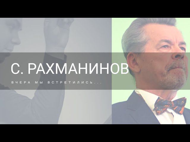 С. РАХМАНИНОВ - ВЧЕРА МЫ ВСТРЕТИЛИСЬ