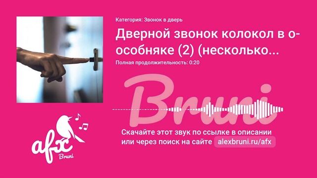 Звук: Дверной звонок колокол в особняке (2) (несколько вариантов)