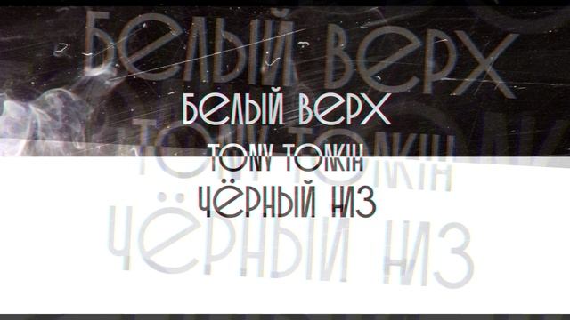 Tony Tonkih - Белый верх, черный низ #tonytonkih #белыйверхчёрныйниз #royaltyfreemusic смотреть онлайн
