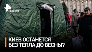 Эвакуироваться некуда: Киев может остаться без отопления до весны / РЕН Новости