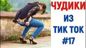 ТИК ТОК ПРИКОЛЫ! Ржака до слёз 100%. Чудики из тик-ток №2