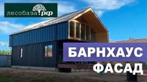 Barn house. Барнхаус. Отделка фасада планкеном