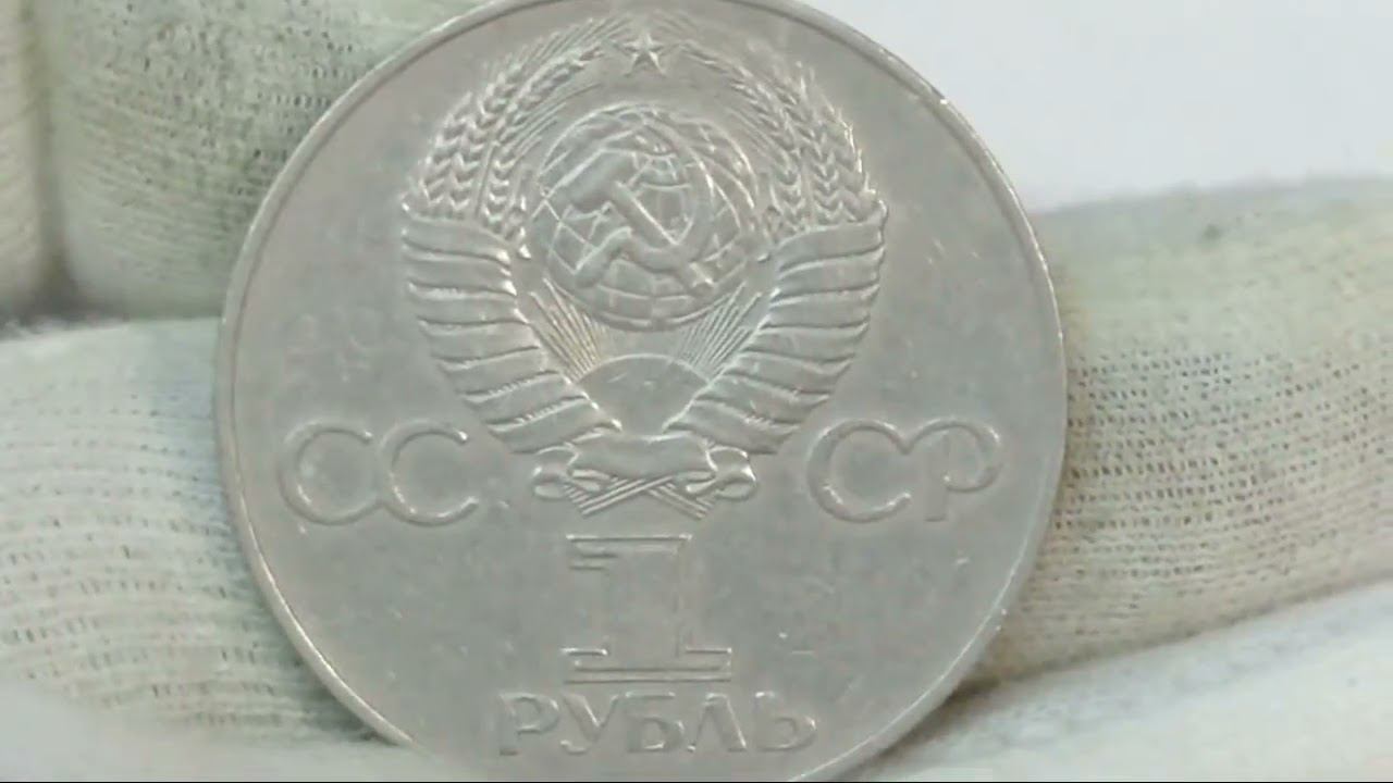 Советские Юбилейные рубли