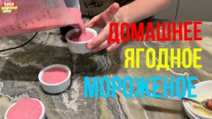 Как приготовить домашнее ягодное мороженое