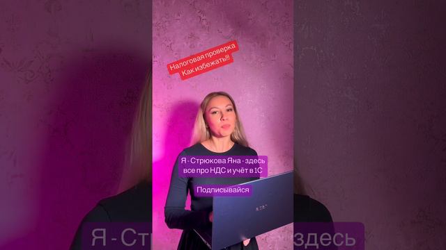Проверка налоговой нагрузки #1с #1сбухгалтерия #1скурсы #1спредприятие #бухгалтерскийучет #ндс