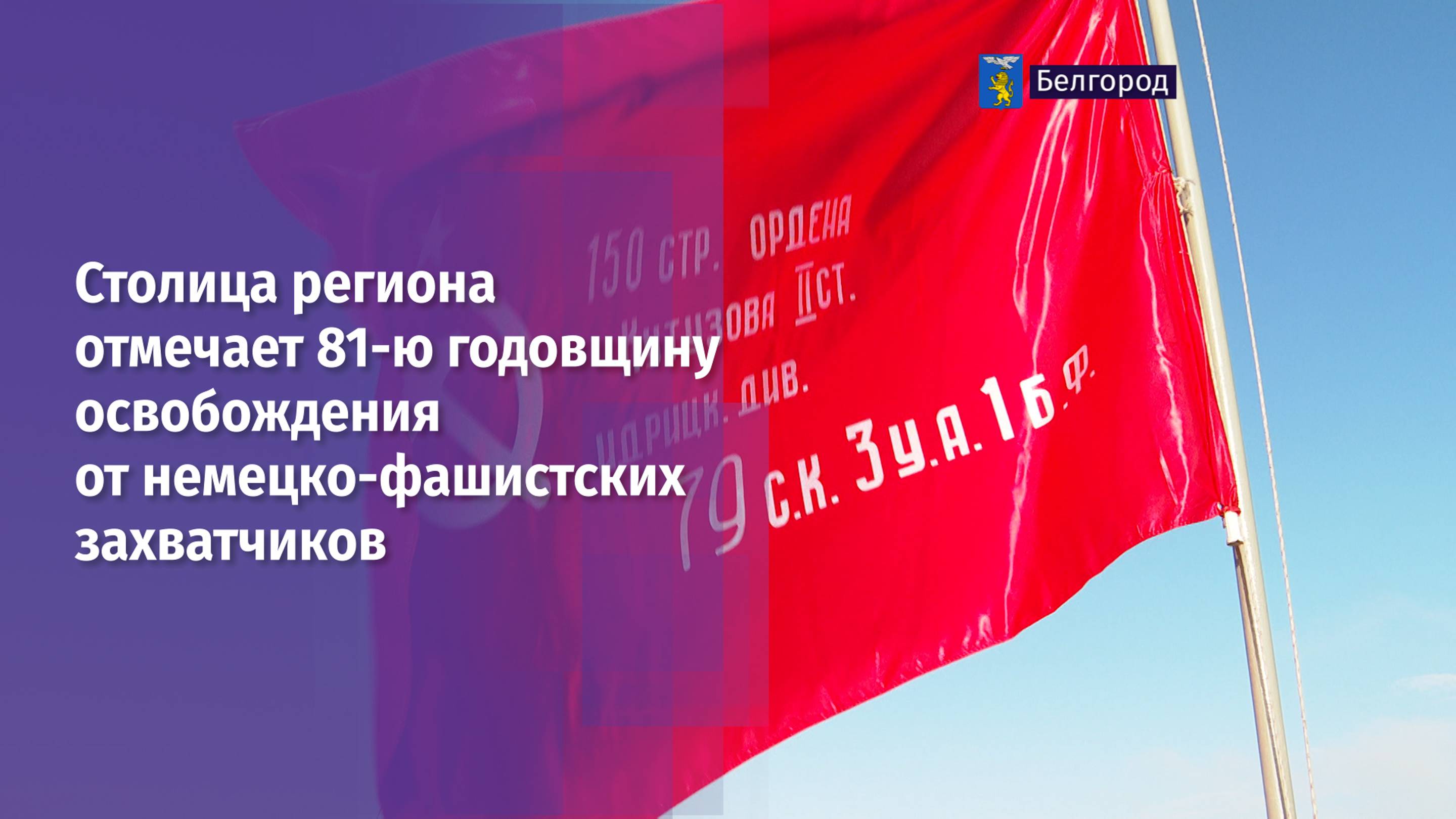 Столица региона отмечает 81-ю годовщину освобождения от немецко-фашистских захватчиков
