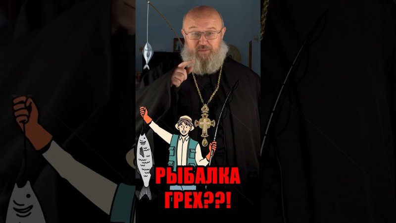 Рыбалка грех?