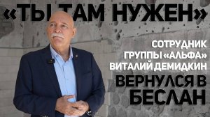 Виталий Демидкин - один из тех, для кого Беслан стал незаживающей раной.