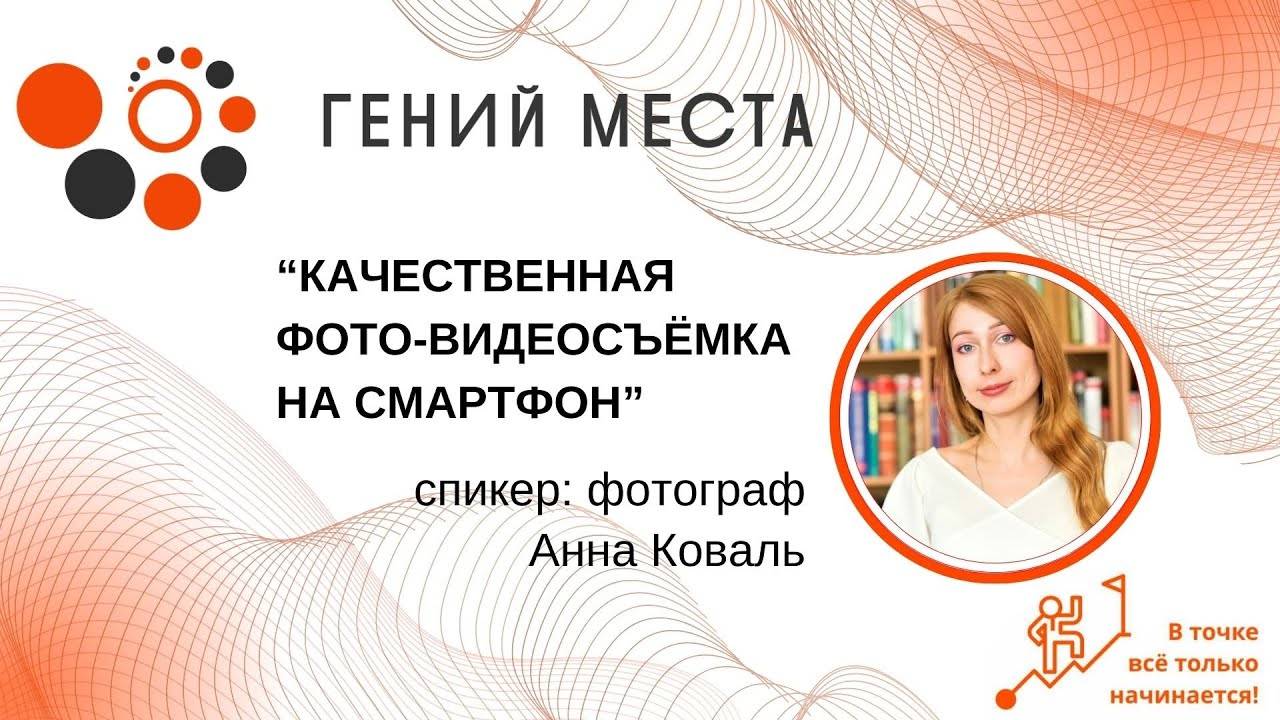 Качественная фото-видеосъёмка на смартфон. Спикер фотограф Анна Коваль