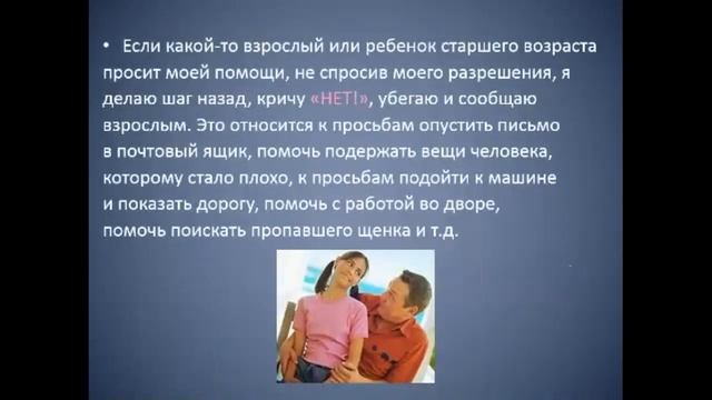 Правила поведения детей в общественных местах, при общении с незнакомыми людьми смотреть онлайн