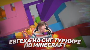 ? Евгеха на СНГ турнире по Minecraft