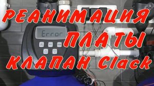 Клапан Clack Оживляем Плату Управления, Clack Сброс Ошибки Erorr