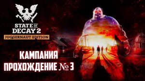 STATE OF DECAY 2 "Juggernaut Edition" Прохождение № 3 / ОХОТА НА ЧУМНОЕ СЕРДЦЕ