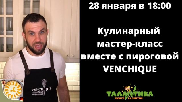 МАСТЕР-КЛАСС по приготовлению вкусного пирога 28 января в 18:00 смотреть онлайн