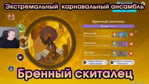 Геншин Импакт ➤ СОБЫТИЕ ➤ Бренный скиталец ➤ Экстремальный карнавальный ансамбль ➤ Genshin Impact