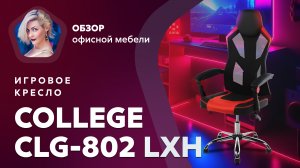 Обзор игрового кресла College CLG-802 LXH