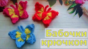КРАСИВЫЕ БАБОЧКИ КРЮЧКОМ//МАСТЕР-КЛАСС//ВЯЗАНИЕ//ДЛЯ НАЧИНАЮЩИХ//CROCHET