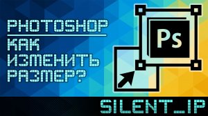 Photoshop: Как изменить размер?