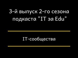 IT-сообщества. Часть III. 3-й выпуск 2-го сезона