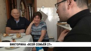 Викторина «Всей семьёй 27»