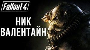 НИК ВАЛЕНТАЙН | Fallout 4 | #29