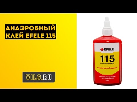 Анаэробный клей EFELE 115 смотреть онлайн