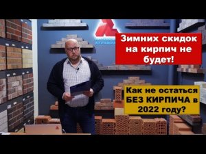 ЗИМНИХ СКИДОК НА КИРПИЧ НЕ БУДЕТ! Как не остаться БЕЗ КИРПИЧА в 2022 году?