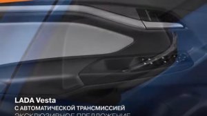 LADA Vesta с автоматической трансмиссией. Эксклюзивное предложение.