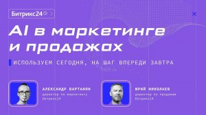 AI в маркетинге и продажах. Александр Вартанян, Юрий Николаев. Конференция Битрикс24 «Диалог с AI»