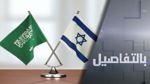 السعودية وإسرائيل.. تطبيع ترعاه واشنطن ويرفضه نتنياهو