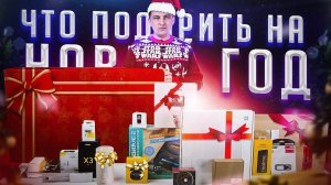 ТОП 17 лучших подарков на новый год для техно-гика за цену iPhone. Что подарить на новый год?