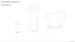 Вентиляционные трубы B, D, E. Чертёж. Vent pipe B, D, E. Drawings.