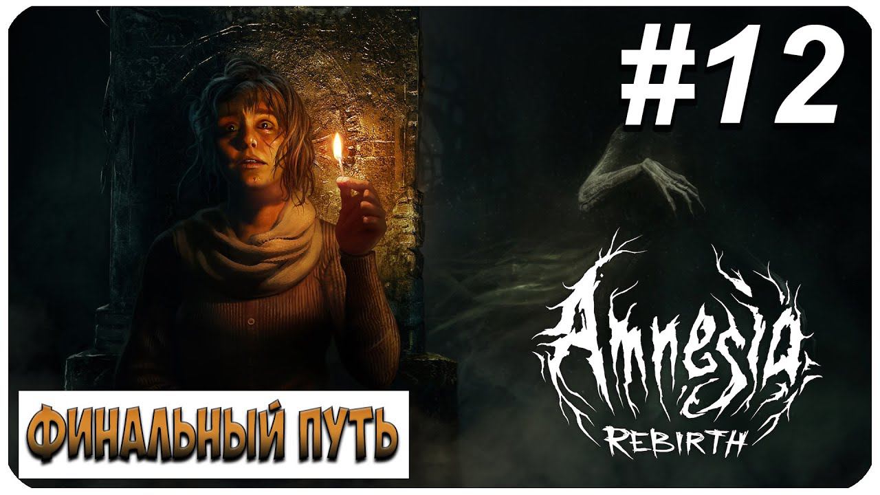 Amnesia: Rebirth ▶ ФИНАЛ #12